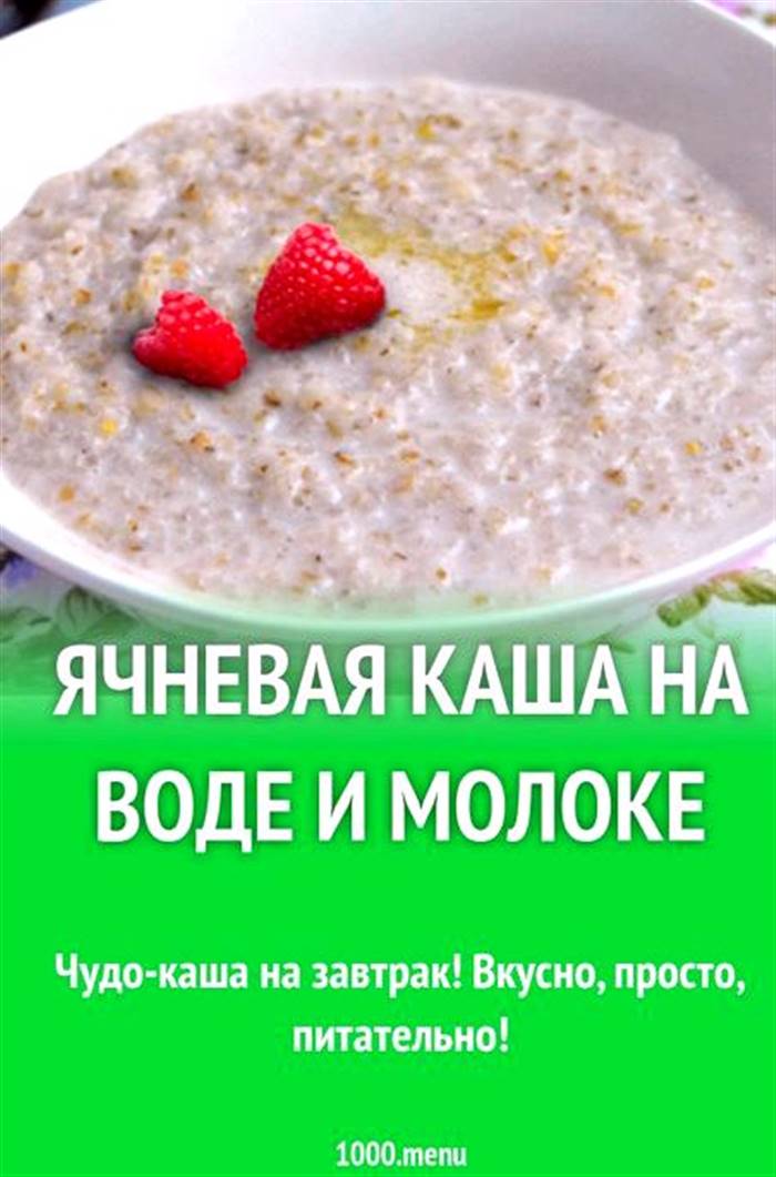 Каша з ячної крупи на молоці збільшити споживання клітковини