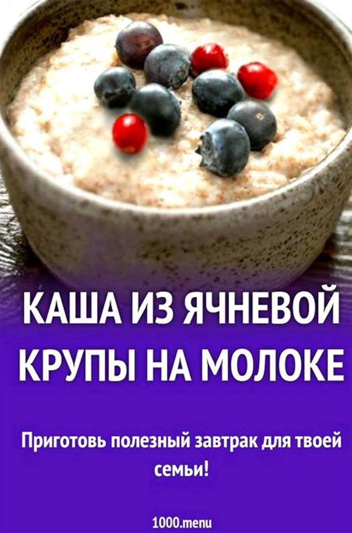 Каша з ячної крупи на молоці рідини для розсипчастої каші