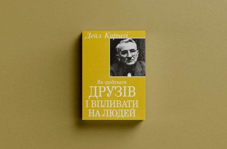 Як легко знаходити спільну мову з людьми за правилами Карнегі