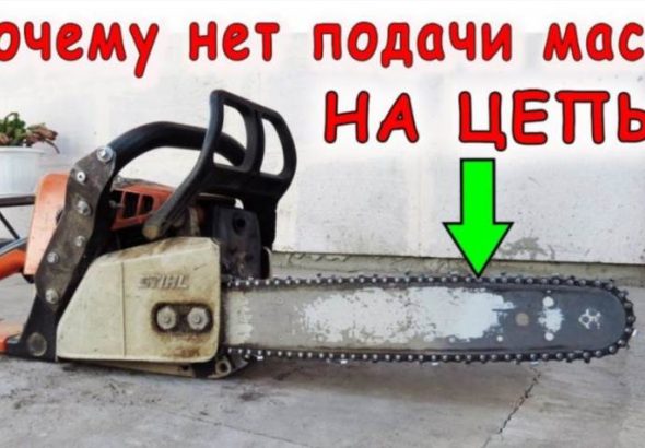 Коли електропила перестає змащувати ланцюг - що робити