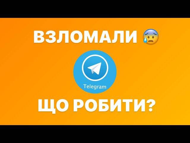Як повернути доступ до Telegram, якщо загубив пароль, номер чи акаунт заблокували