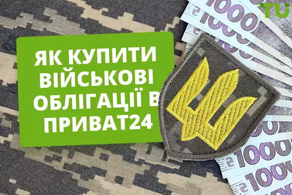 Як купити військові облігації в Приват24 – повний гід для українців